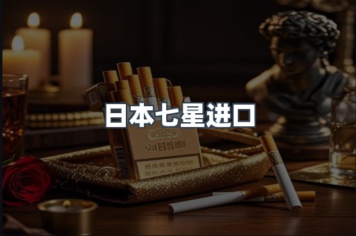 日本七星进口